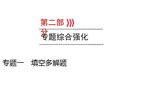 2020届九年级云南中考数学复习课件：第2部分 专题1填空多解题 (共24张PPT)