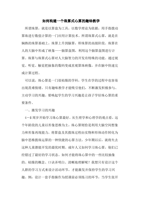 如何构建一个珠算式心算趣味教学论文