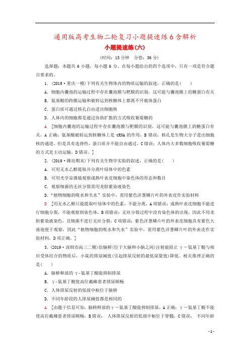 通用版高考生物二轮复习小题提速练6含解析