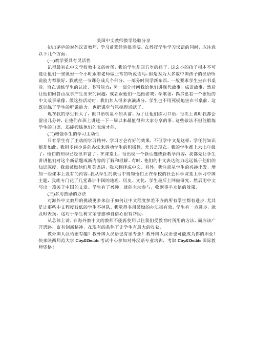 美国中文教师教学经验分享