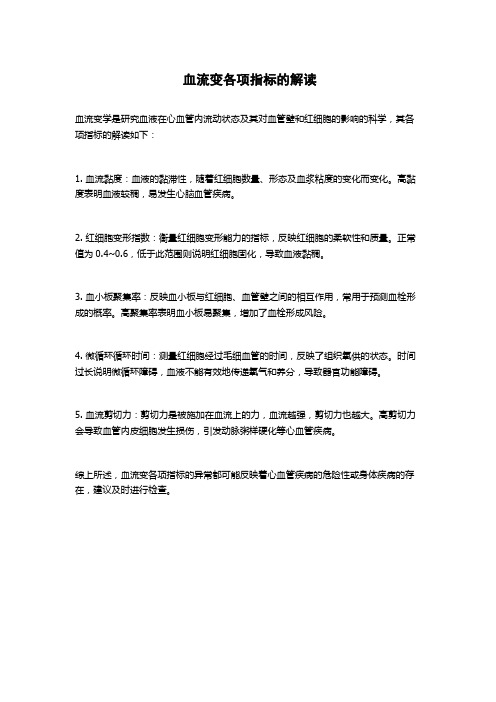 血流变各项指标的解读