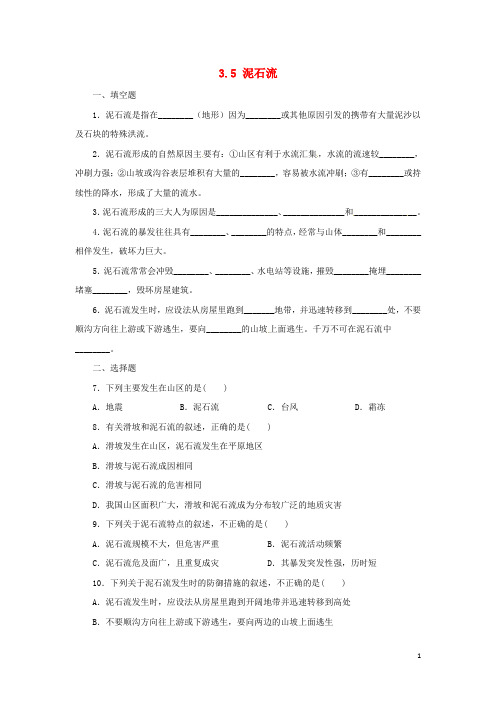 七年级科学上册 第3章 人类的家园—地球(地球与宇宙)3.5 泥石流同步练习 (新版)浙教版