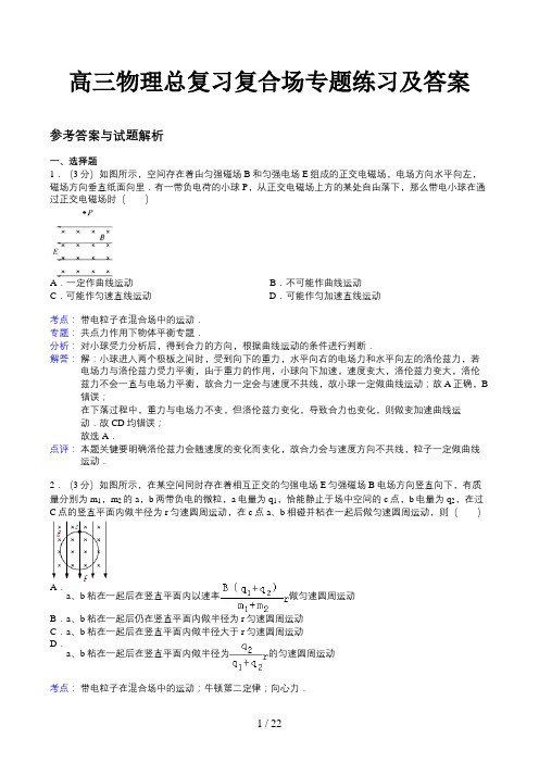 高三物理总复习复合场专题练习及答案