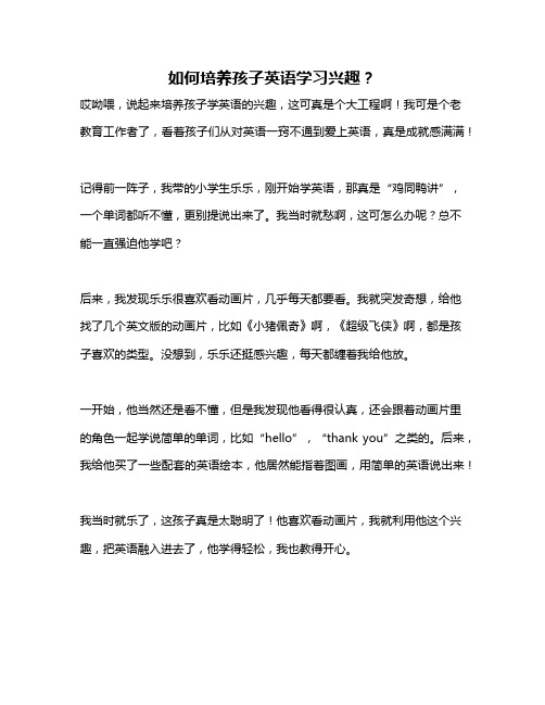 如何培养孩子英语学习兴趣？