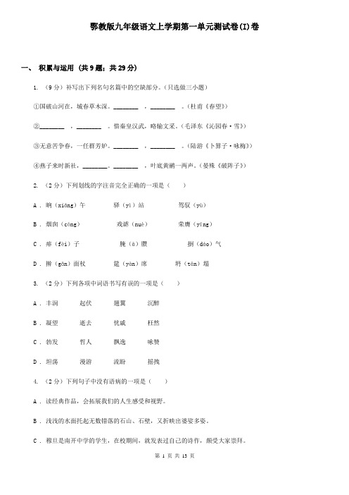 鄂教版九年级语文上学期第一单元测试卷(I)卷