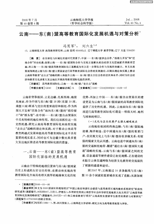 云南——东(南)盟高等教育国际化发展机遇与对策分析
