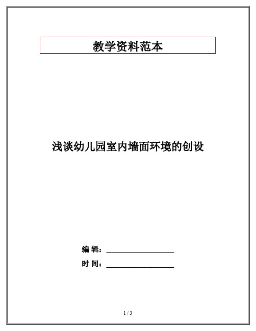 浅谈幼儿园室内墙面环境的创设