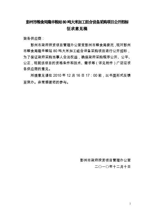 彭州市粮食局隆丰粮站80吨大米加工组合设备采购项目公.