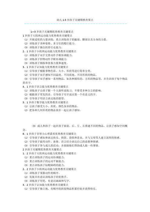 幼儿1-3岁孩子关键期教育要点