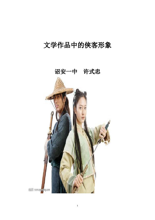 文学作品中的侠客形象