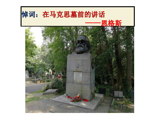 26届《在马克思墓前的讲话》