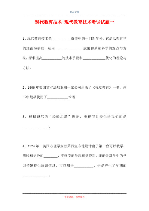 2021现代教育技术-现代教育技术考试试题一(精选试题)