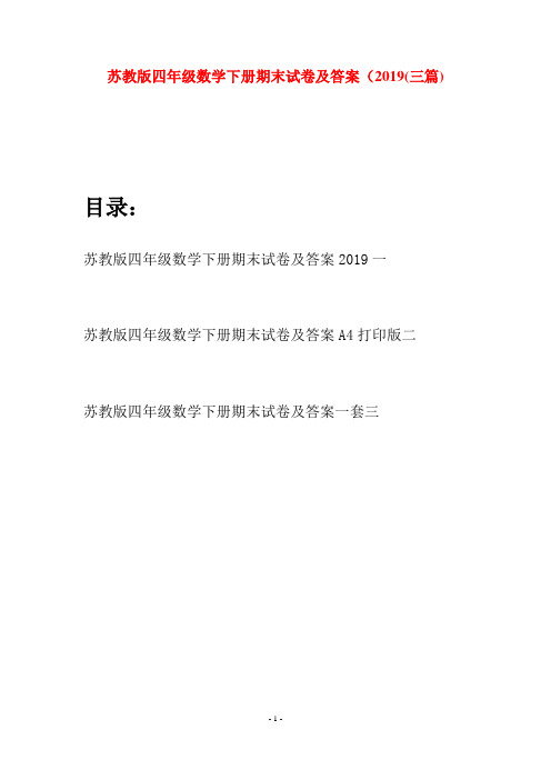苏教版四年级数学下册期末试卷及答案2019(三篇)