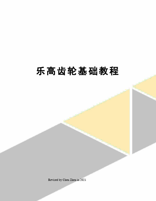 乐高齿轮基础教程