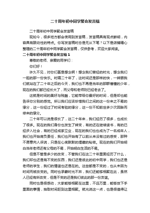 二十周年初中同学聚会发言稿