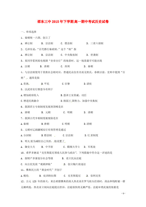 湖南省邵阳市邵东县第三中学2015_2016学年高一历史上学期期中试题
