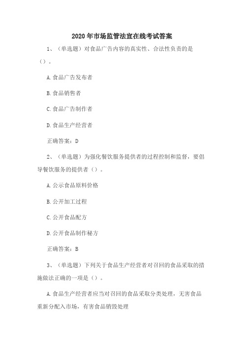 2020年市场监管法宣在线考试答案