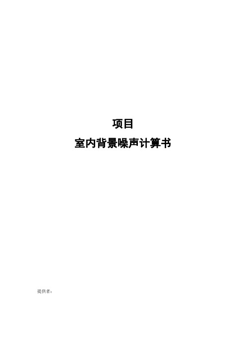 室内背景噪声计算书-模板