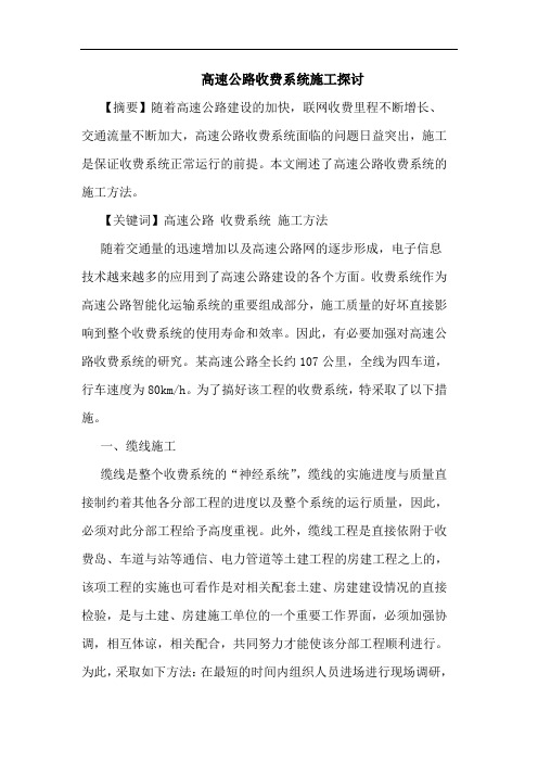 高速公路收费系统施工论文