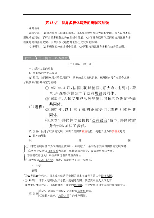 高考历史一轮复习 第13讲 世界多极化趋势的出现和加强教案 人民版