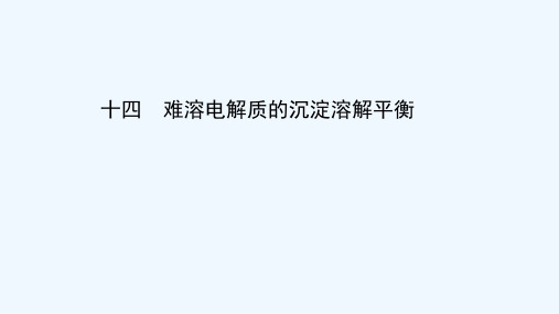 2021_2022学年新教材高中化学第三章水溶液中的离子反应与平衡第四节第1课时难溶电解质的沉淀溶解