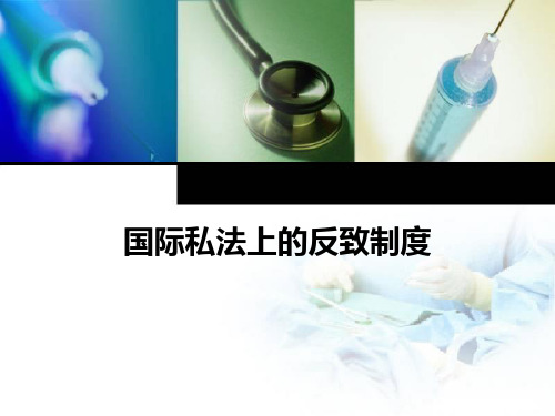 国际私法上的反致制度解读