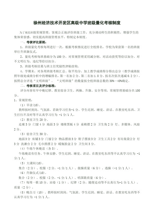 徐州经济技术开发区高级中学班级量化考核制度