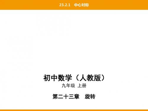 02-第二十三章23.2.1中心对称