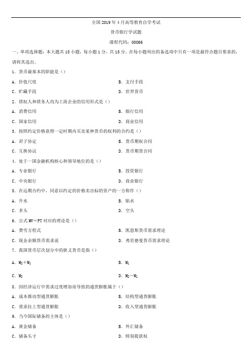 全国2019年4月自学考试00066货币银行学试题