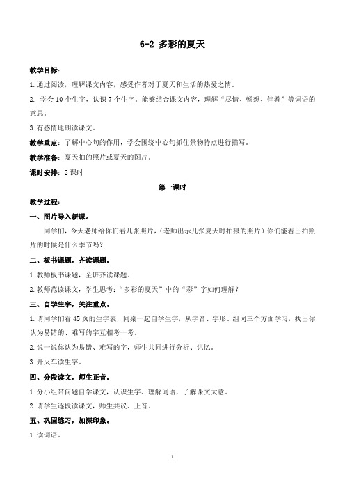 最新长春版语文小学三年级下册6.2多彩的夏天优质课教案 (2)