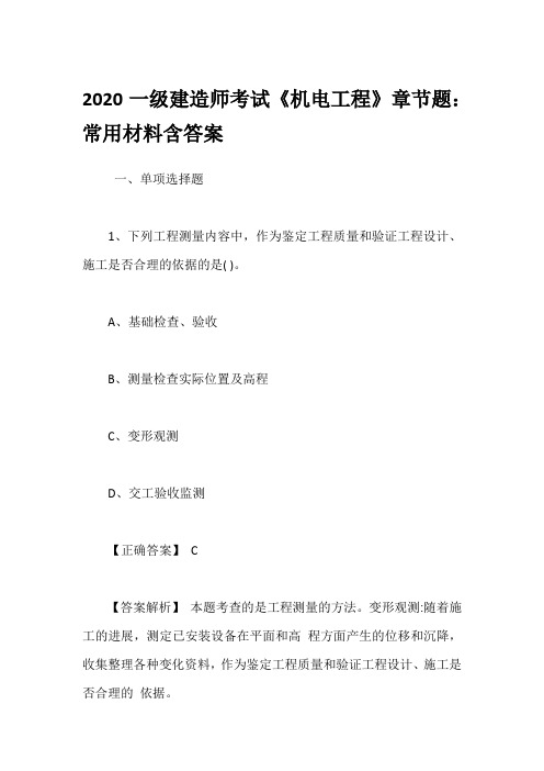 2020一级建造师考试《机电工程》章节题：常用材料含答案