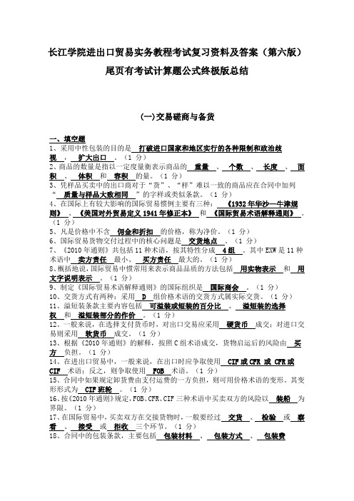 长江学院进出口贸易实务教程考试复习资料及答案第六版