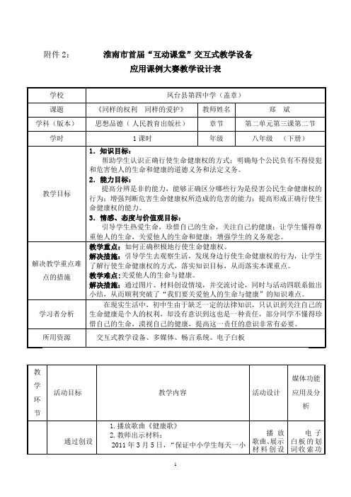 淮南市首届“互动课堂”交互式教学设备应用课例大赛教学设计(凤台四中—郑斌)