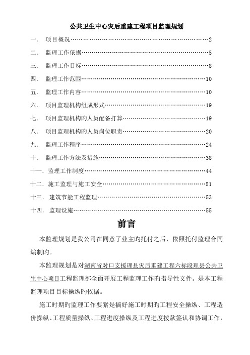 公共卫生中心灾后重建工程项目监理规划.doc