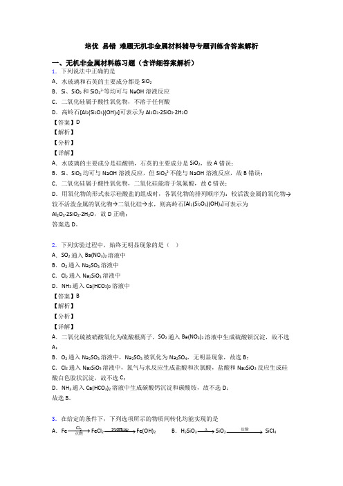 培优 易错 难题无机非金属材料辅导专题训练含答案解析