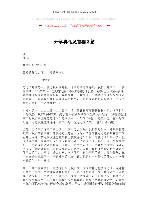 【推荐下载】开学典礼发言稿3篇word版本 (4页)