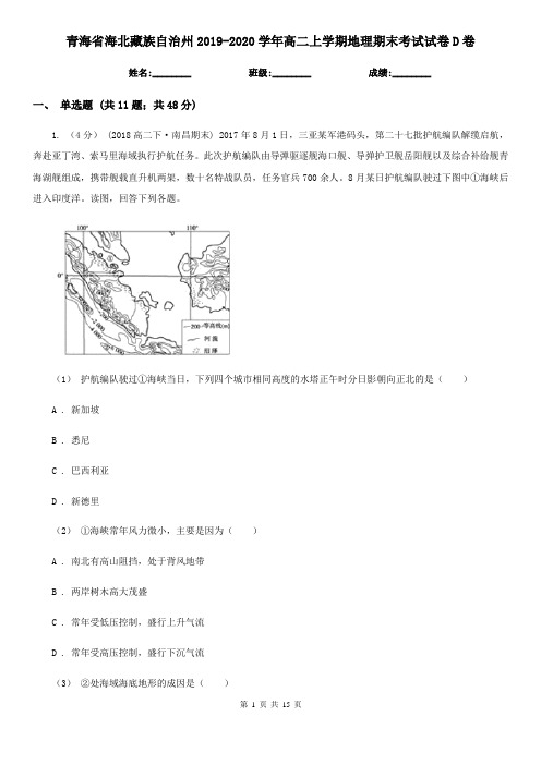 青海省海北藏族自治州2019-2020学年高二上学期地理期末考试试卷D卷