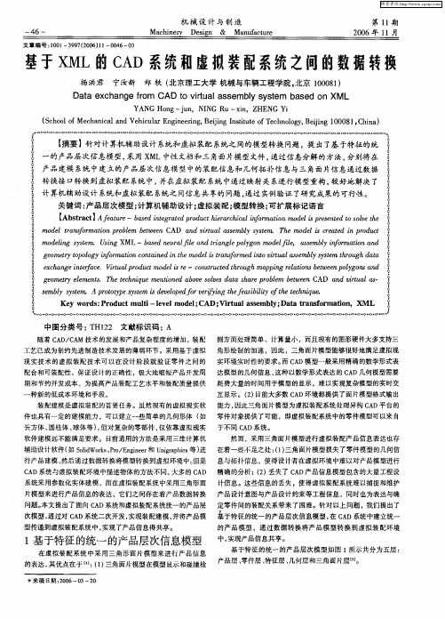 基于XML的CAD系统和虚拟装配系统之间的数据转换