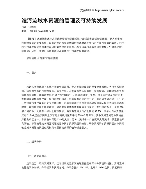 淮河流域水资源的管理及可持续发展