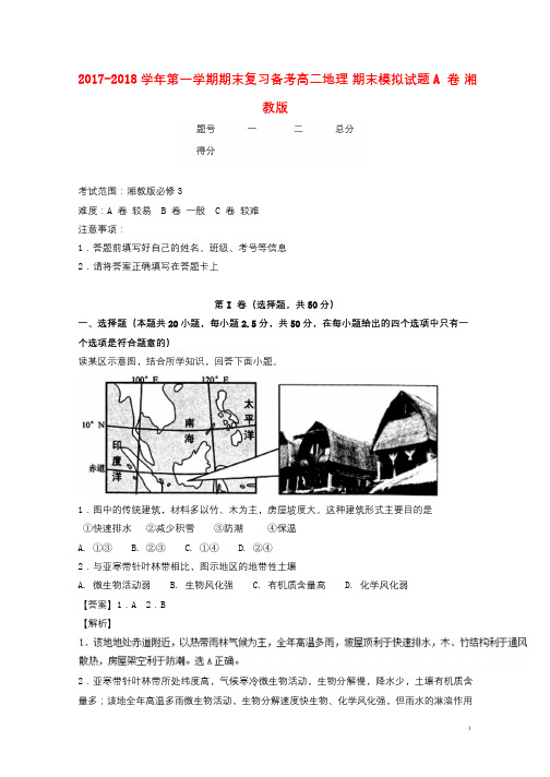 2017_2018学年高二地理上学期期末复习备考之精准复习模拟题A卷湘教版20180713012