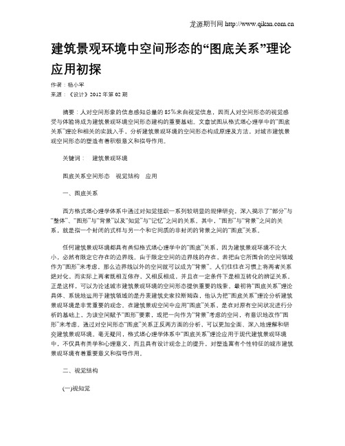建筑景观环境中空间形态的“图底关系”理论应用初探