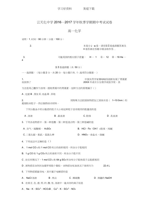 中学高一上学期期中考试化学试题含答案高考必备
