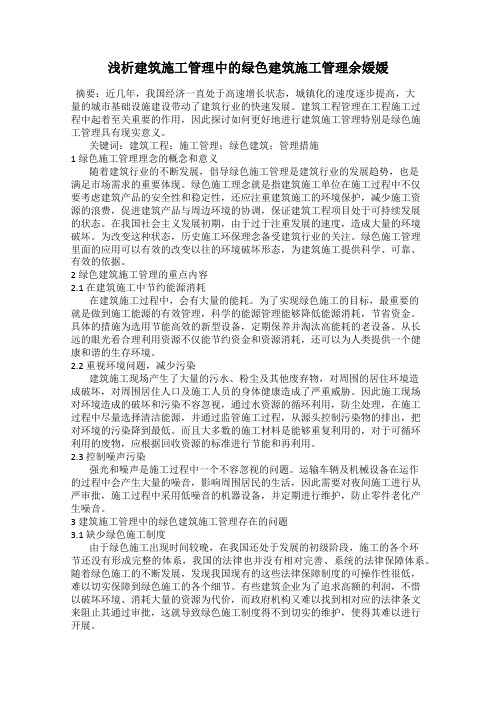 浅析建筑施工管理中的绿色建筑施工管理余媛媛
