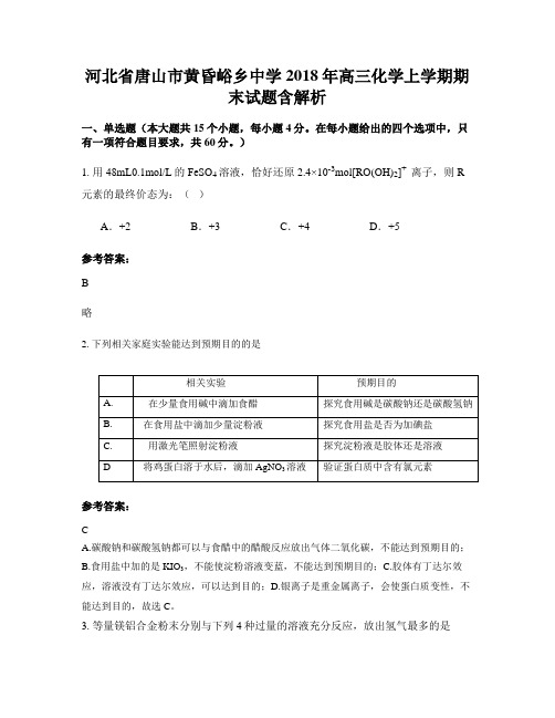 河北省唐山市黄昏峪乡中学2018年高三化学上学期期末试题含解析