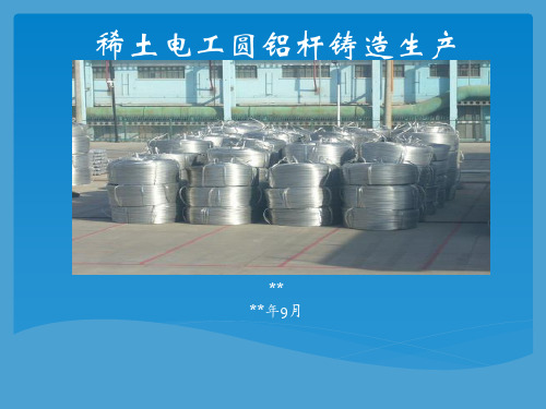 稀土电工圆铝杆铸造工艺流程