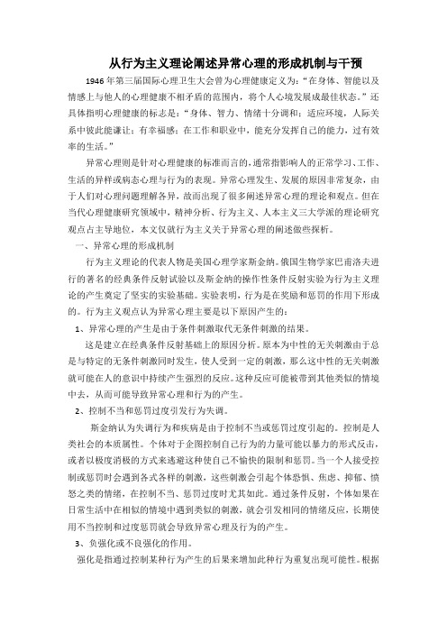 从行为主义理论阐述异常心理的形成机制与干预