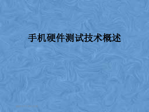 手机硬件测试技术概述