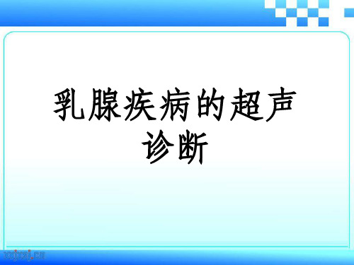 乳腺疾病的超声诊断ppt课件