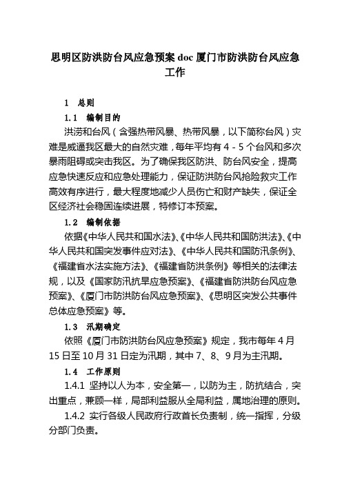 思明区防洪防台风应急预案doc厦门市防洪防台风应急工作
