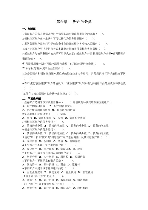 第六章会计账户的分类习题